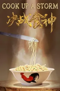 Cook Up a Storm (2017) Chinese with Hindi Subtitle 480p [350MB] | 720p [750MB] | 1080p [1.7GB]