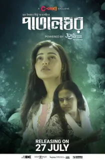PatalGhor (2023) Bangla Full Movie WEB-DL 480p [350MB] | 720p [950MB] | 1080p [2GB]