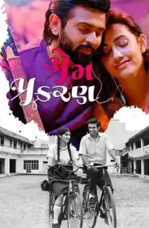 Prem Prakaran (2022) WEB-DL Gujarati Full Movie 480p | 720p | 1080p