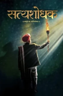 Satyashodhak (2024) WEB-DL Marathi Full Movie 480p [450MB] | 720p [1.2GB] | 1080p [2.7GB]