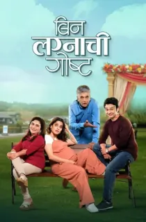 Bin Lagnachi Goshta (2025) Marathi Full Movie WEB-DL 480p | 720p | 1080p