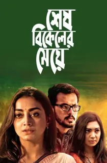 Shesh Bikeler Meye (2019) Bengali WEB-DL Full Movie 480p | 720p | 1080p