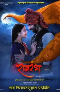 Ravrambha (2023) WEB-DL Marathi Full Movie 480p | 720p | 1080p