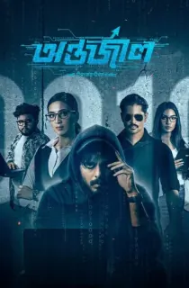 Antarjal (2023) Bengali Full Movie WEB-DL 480p [450MB] | 720p [1.2GB] | 1080p [2.6GB]