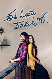 Ee Maaya Peremito (2018) Dual Audio [Hindi + Telugu] WeB-DL 480p [400MB] | 720p [1.2GB] | 1080p [2.5GB]