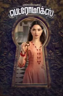 Petromax (2019) Dual Audio {Hindi-Tamil} WEB-DL 480p [400MB] | 720p [1.1GB] | 1080p [2.4GB]