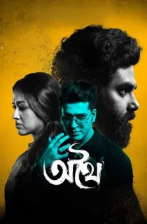 Athhoi (2024) WEB-Dl Bengali Full Movie 480p [550MB] | 720p [1.2GB] | 1080p [2.8GB]