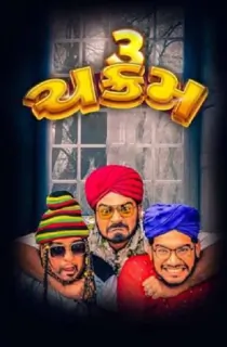 3 Chakram (2023) Gujarati Full Movie WEB-DL 480p [410MB] | 720p [1.1GB] | 1080p [2.4GB]