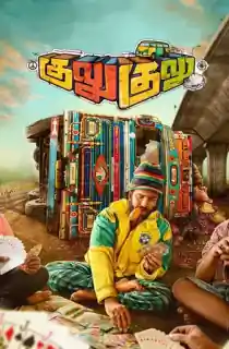 Gulu Gulu (2022) WEB-DL Dual Audio [Hindi ORG. + Tamil] Full Movie 480p [550MB] | 720p [1.4GB] | 1080p [3GB]