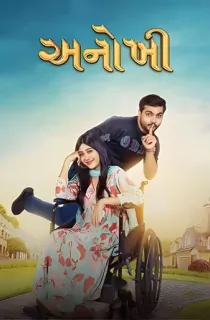 Anokhee (2023) Dual Audio [Hindi (HQ Dubbed) + Gujarati] Full Movie WEB-DL 480p [350MB] | 720p [950MB] | 1080p [2.1GB]