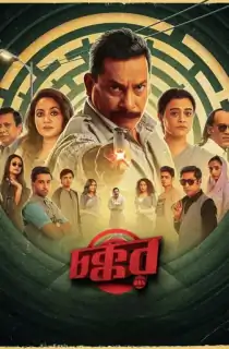 Chokkor 302 (2025) Bengali WEB-DL Full Movie 480p | 720p | 1080p
