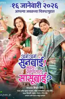 Aga Aga Sunbai Kay Mhantay Sasubai (2026) Marathi Full Movie WEB-DL 480p | 720p | 1080p
