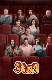 Utshob (2025) Bengali WEB-DL Full Movie 480p [350MB] | 720p [1GB] | 1080p [2GB]