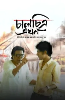 Chaalchitra Ekhon (2024) Bengali WEB-DL Full Movie 480p [250MB] | 720p [750MB] | 1080p [1.7GB]