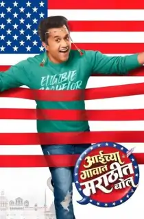Aaichya Gavat Marathit Bol (2024) WEB-DL Marathi Full Movie 480p | 720p | 1080p