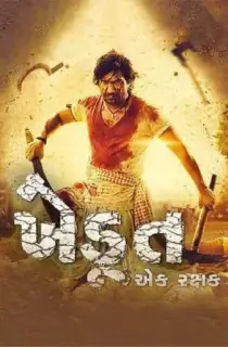 Khedut Ek Rakshak (2023) Gujarati Full Movie WEB-DL 480p [570MB] | 720p [1.3GB] | 1080p [3GB]