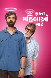Fakt Mahilao Maate (2022) WEB-DL Dual Audio [Hindi + Gujarati] Full Movie 480p [500MB] | 720p [1.2GB] | 1080p [2.7GB] | 2160p 4K [14.2GB]