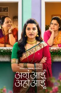 Aga Aai Aaho Aai (2026) Season 1 Complete Marathi WEB Series 480p | 720p | 1080p WEB-DL