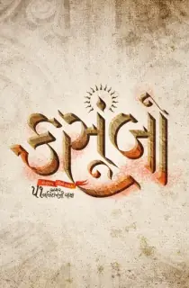 Kasoombo (2024) Gujarati HDTS Full Movie 480p [450MB] | 720p [1.2GB] | 1080p [2.8GB]