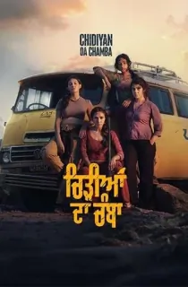 Chidiyan Da Chamba (2023) Punjabi Full Movie WEB-DL 480p [450MB] | 720p [1.2GB] | 1080p [2.6GB]