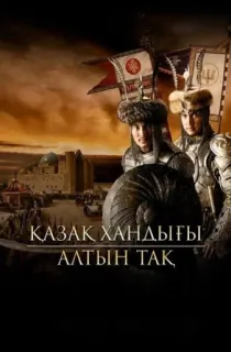 Kazakh Khanate: The Golden Throne (2019) Dual Audio {Hindi-Turkish} 480p [400MB] | 720p [1GB] | 1080p [2.3GB]