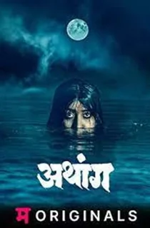 Athang (Season 1) Marathi Complete Web Series 480p | 720p WEB-DL