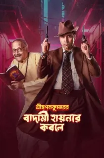 Shri Swapankumarer Badami Hyenar Kobole (2024) Bengali WEB-DL Full Movie 480p [450MB] | 720p [1.2GB] | 1080p [2.7GB]