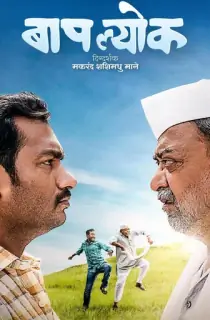 Baaplyok (2023) Marathi Full Movie WEB-DL 480p [300MB] | 720p [900MB] | 1080p [1.9GB]