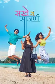 Sakhe Ga Saajani (2026) WEB-DL Marathi Full Movie 480p | 720p | 1080p | 2160p 4K