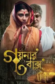 Goynar Baksho (2013) UNCUT Dual Audio {Hindi ORG. + Bengali} WEB-DL 480p [450MB] | 720p [1.2GB] | 1080p [2.6GB]