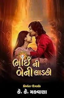 Bhai Ni Beni Ladki (2024) Gujarati WEB-DL Full Movie 480p [400MB] | 720p [1.2GB] | 1080p [2.4GB]