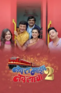 Navra Maza Navsacha 2 (2024) Marathi Full Movie WEB-DL 480p [450MB] | 720p [1.2GB] | 1080p [2.7GB]