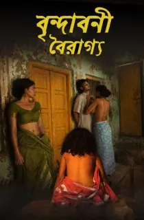 [18+] Vrindavani Vairagya (2018) Bengali WEB-DL Full Movie 480p [350MB] | 720p [700MB] | 1080p [1.8GB]