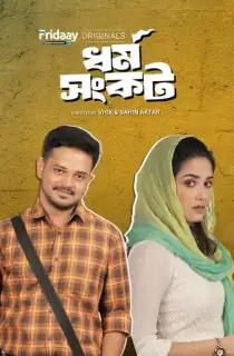 Dharma Sankat (2025) S01 Complete Bengali WEB Series 480p | 720p | 1080p WEB-DL