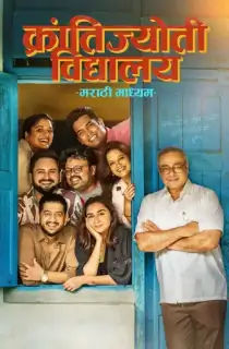 Krantijyoti Vidyalay Marathi Madhyam (2026) Marathi Full Movie WEB-DL 480p [500MB] | 720p [1.4GB] | 1080p [2.1GB] | 2160p 4K [6.6GB]