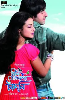 Neel Akasher Chadni (2009) Bengali Full Movie WEB-DL 480p [450MB] | 720p [1.2GB] | 1080p [2.6GB]