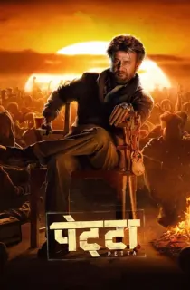 Petta (2019) WEB-DL Dual Audio [Hindi ORG. + Tamil] Full Movie 480p [600MB] | 720p [1.6GB] | 1080p [3.4GB]