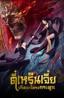 Detective Di Skeleton General (2022) HDRip Dual Audio {Hindi-Chinese} 480p [300MB] | 720p [600MB] | 1080p [1.5GB]