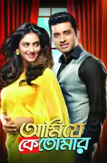 Ami Je Ke Tomar (2017) Bengali WEB-DL Full Movie 480p [400MB] | 720p [1.2GB] | 1080p [2.4GB]